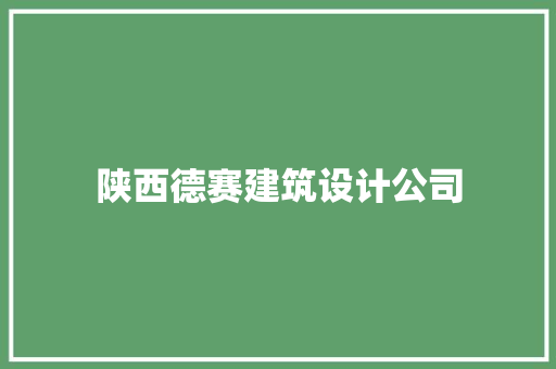 陕西德赛建筑设计公司 施工技术