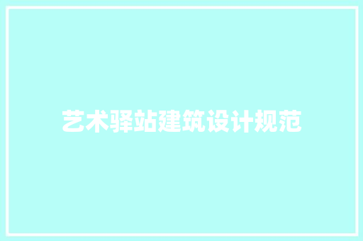 艺术驿站建筑设计规范 常用建材