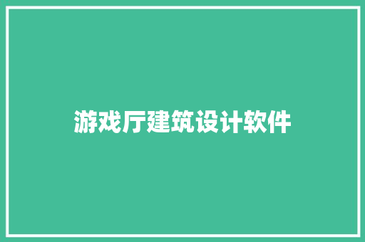 游戏厅建筑设计软件