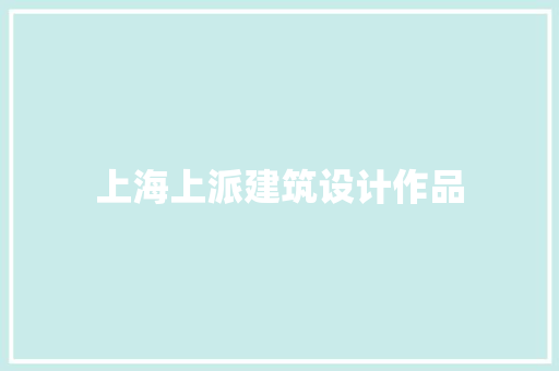 上海上派建筑设计作品