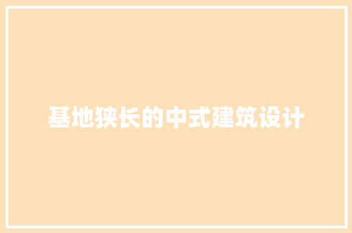 基地狭长的中式建筑设计 建筑法规