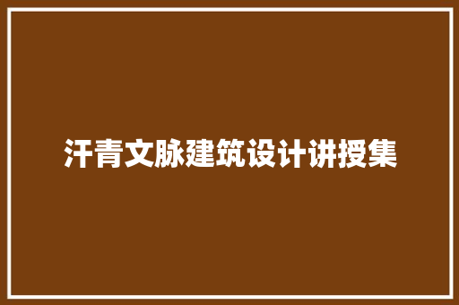 汗青文脉建筑设计讲授集 设计原则