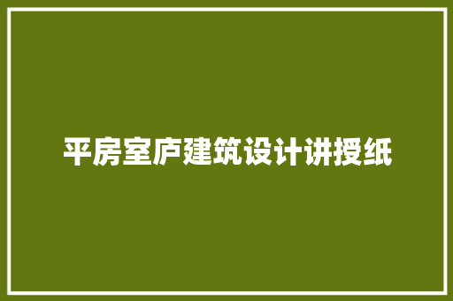 平房室庐建筑设计讲授纸 生态建筑设计