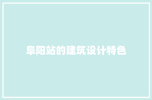 阜阳站的建筑设计特色 公共建筑设计