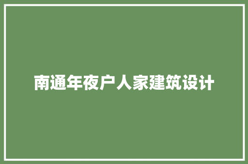 南通年夜户人家建筑设计 生态建筑设计