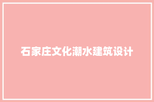 石家庄文化潮水建筑设计