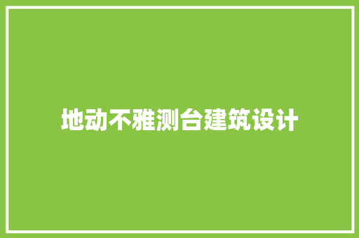 地动不雅测台建筑设计