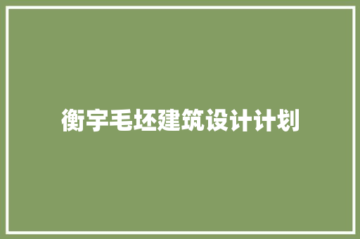 衡宇毛坯建筑设计计划