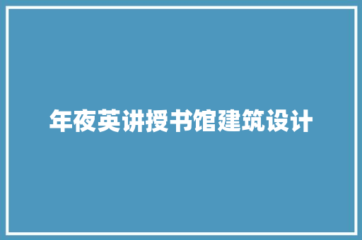 年夜英讲授书馆建筑设计
