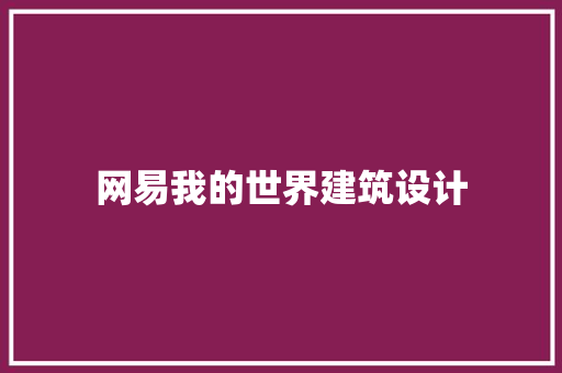 网易我的世界建筑设计