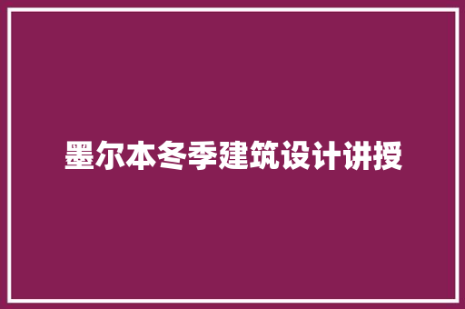 墨尔本冬季建筑设计讲授