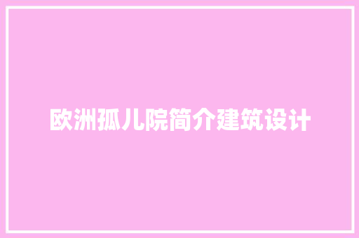 欧洲孤儿院简介建筑设计 常见问题