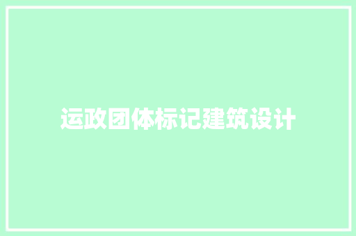 运政团体标记建筑设计 常用设备