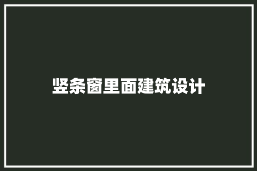 竖条窗里面建筑设计