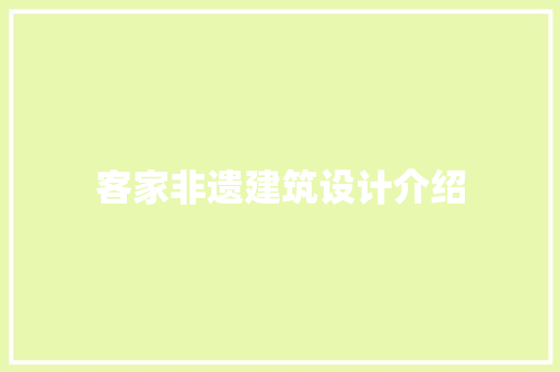 客家非遗建筑设计介绍 知识问答