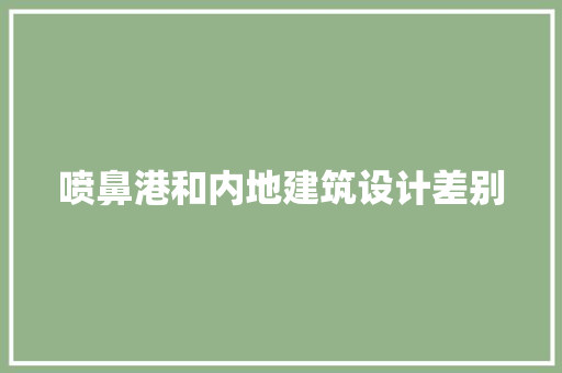 喷鼻港和内地建筑设计差别