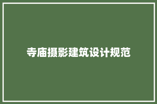 寺庙摄影建筑设计规范