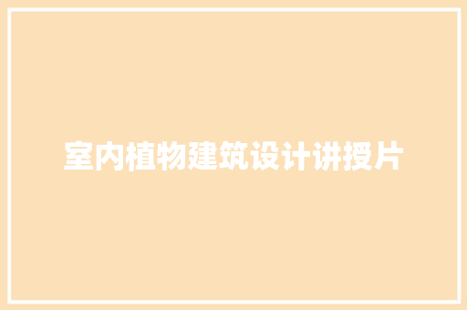 室内植物建筑设计讲授片