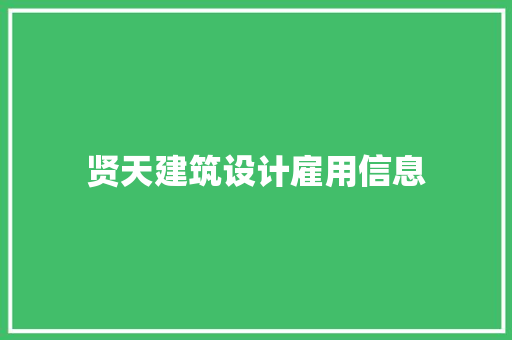 贤天建筑设计雇用信息 公共建筑设计