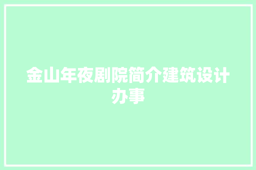 金山年夜剧院简介建筑设计办事 常见问题
