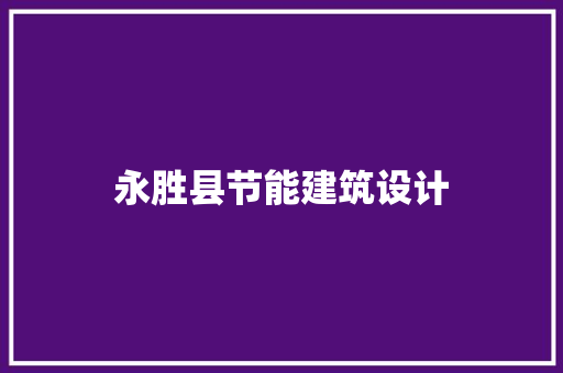 永胜县节能建筑设计 施工工艺