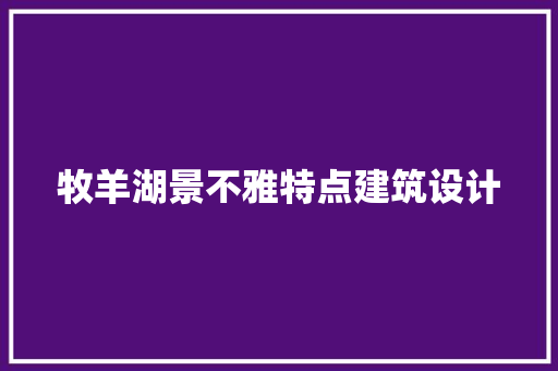 牧羊湖景不雅特点建筑设计 设计原则