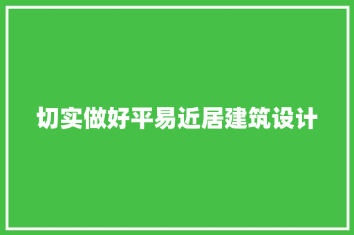 切实做好平易近居建筑设计 设计原则