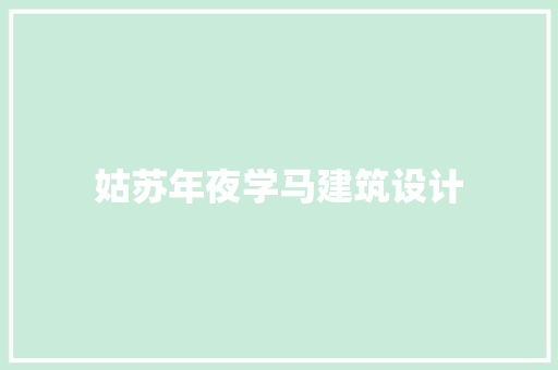 姑苏年夜学马建筑设计 常用建材