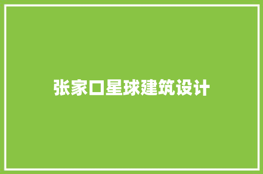张家口星球建筑设计 设计原则