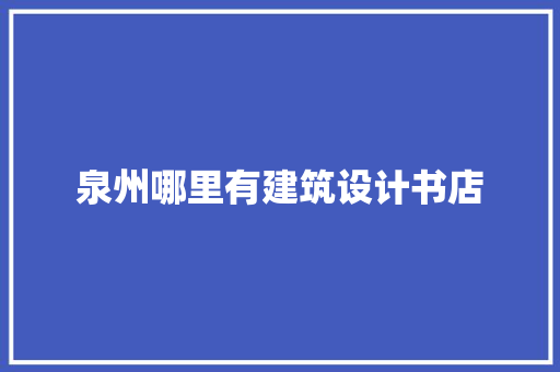 泉州哪里有建筑设计书店 建筑法规