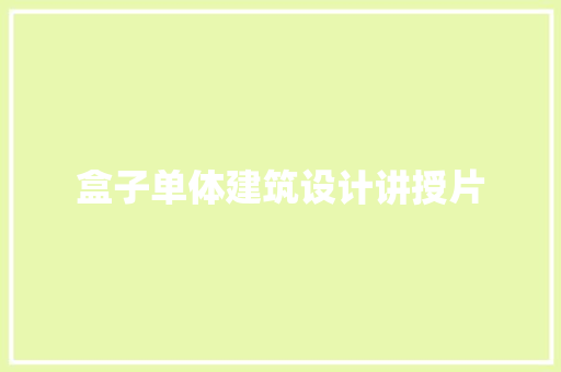 盒子单体建筑设计讲授片 常用建材