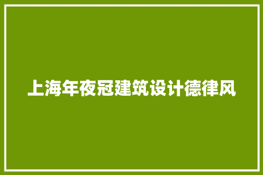 上海年夜冠建筑设计德律风 生态建筑设计