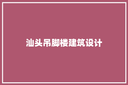 汕头吊脚楼建筑设计 设计原则