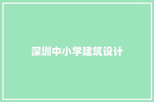 深圳中小学建筑设计 工艺流程