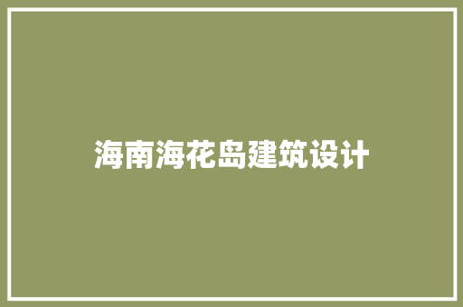 海南海花岛建筑设计 住宅建筑设计