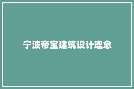 宁波帝宝建筑设计理念 施工管理