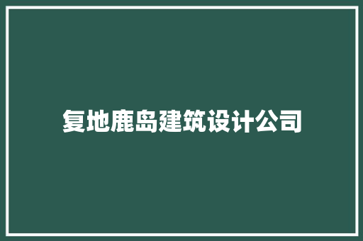 复地鹿岛建筑设计公司 建筑法规