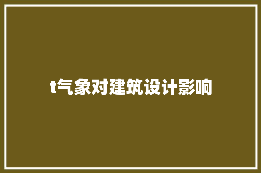 t气象对建筑设计影响 施工技术