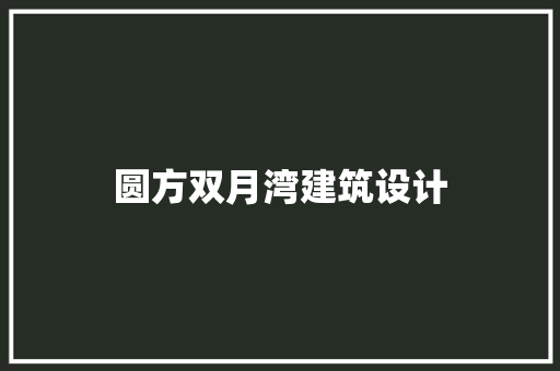 圆方双月湾建筑设计 常用设备