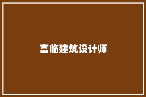 富临建筑设计师 建筑法规