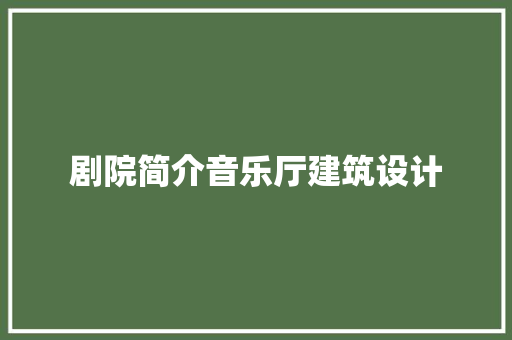 剧院简介音乐厅建筑设计 常用设备