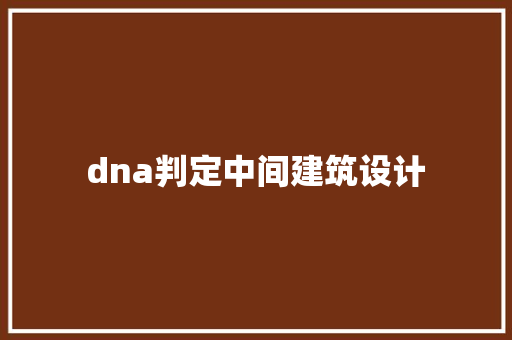 dna判定中间建筑设计 常用设备