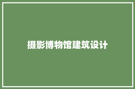 摄影博物馆建筑设计 设计原则