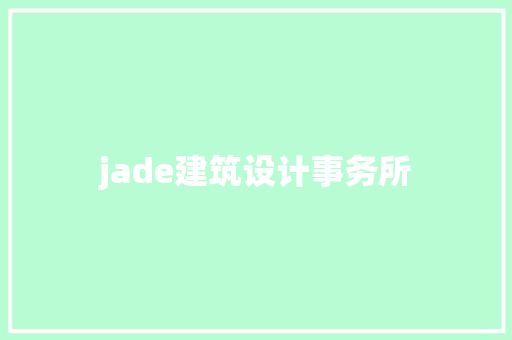 jade建筑设计事务所 知识问答