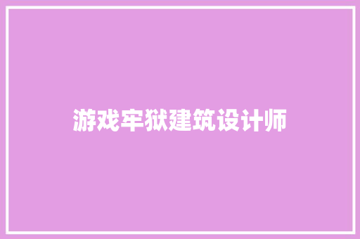 游戏牢狱建筑设计师 公共建筑设计