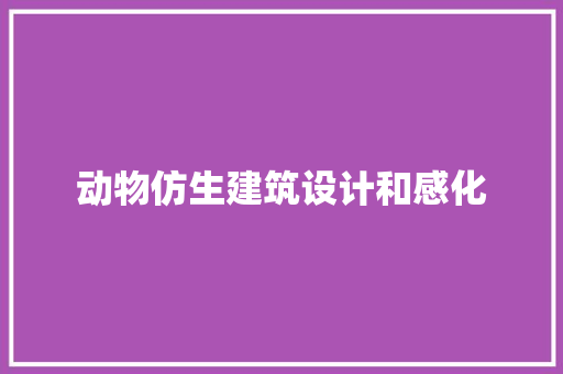 动物仿生建筑设计和感化 建筑法规