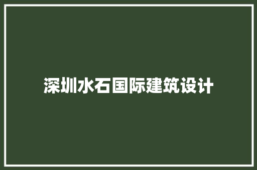 深圳水石国际建筑设计 建筑法规