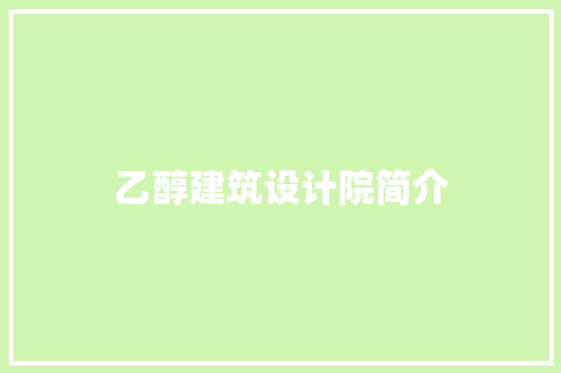 乙醇建筑设计院简介 建筑法规
