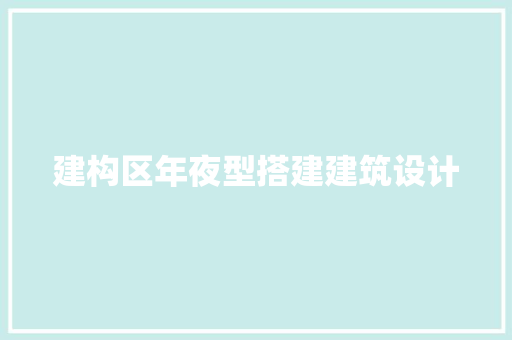 建构区年夜型搭建建筑设计 常见问题