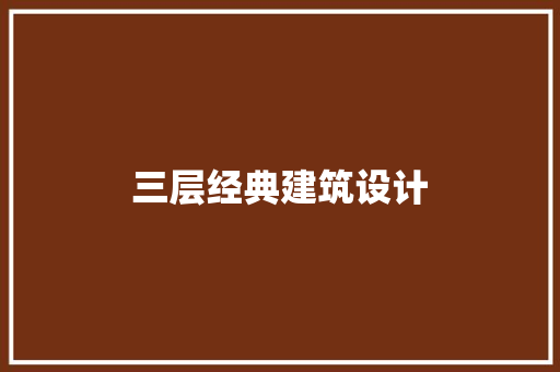 三层经典建筑设计 施工管理